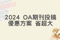 看緊荷包！OA投稿省很大圖